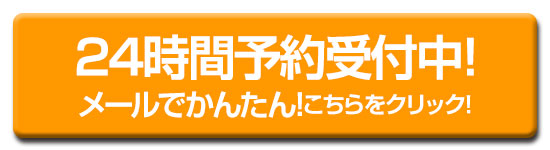 24時間予約受付中